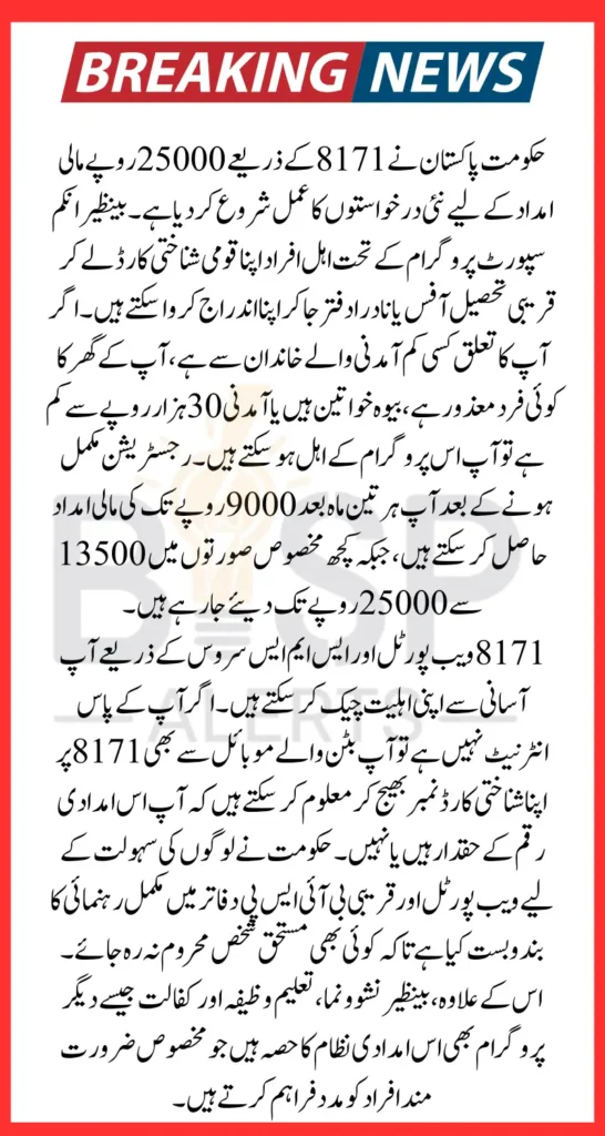 BISP 8171 Online Apply 25000 | 8171 Check Online By CNIC