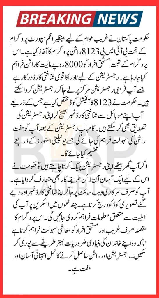 BISP 8123 Online Check Registration 8000 Latest Update 2025 Know Complete Details