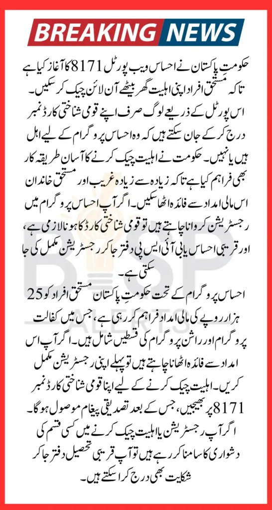 Ehsaas Web Portal 8171 Online Registration Check By CNIC