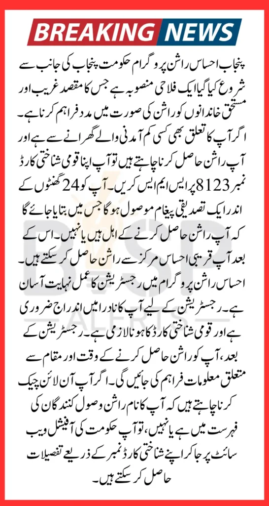 Punjab Ehsaas Ration Program Registration By 8123 Portal 2025