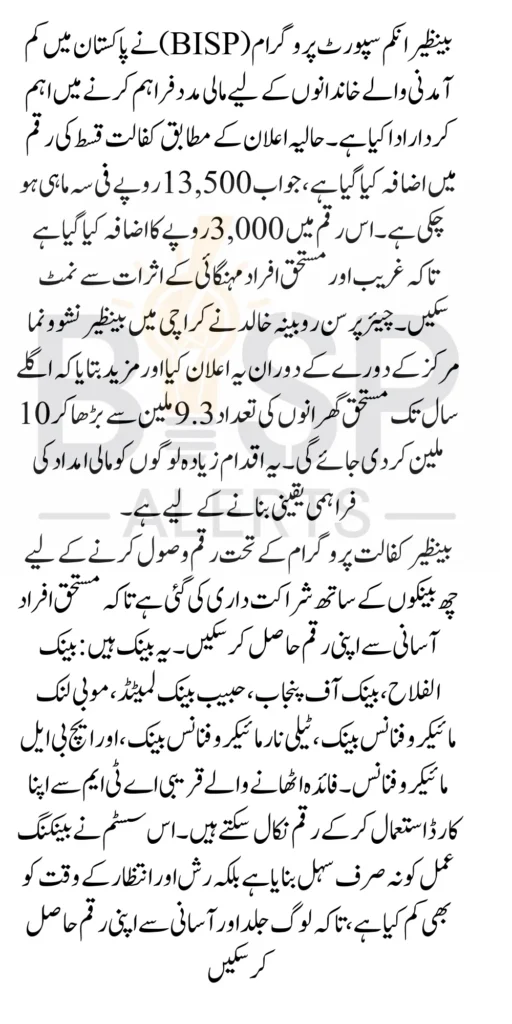 BISP Kafaalat 13500 Payment List of Banks for Withdrawal From January 2025