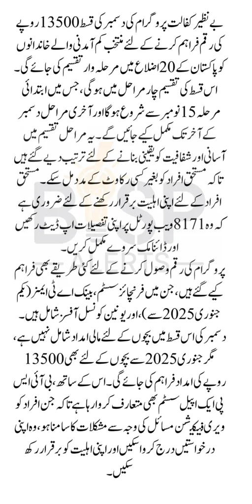 Benazir Kafalat December Payment 13500 Will Be Distribute In 20 Districts