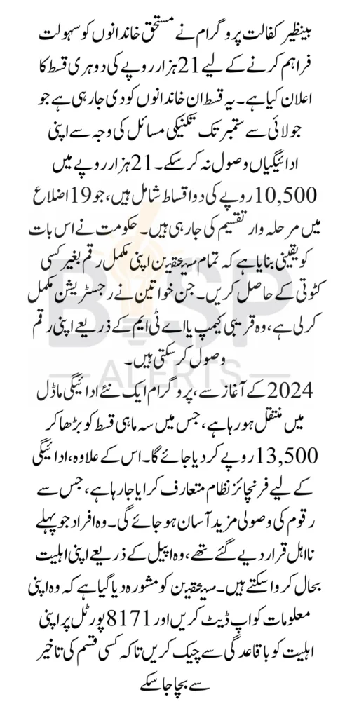 Benazir Kafalat Program 10500+10500 Double Stipend For Poor And Deserving People