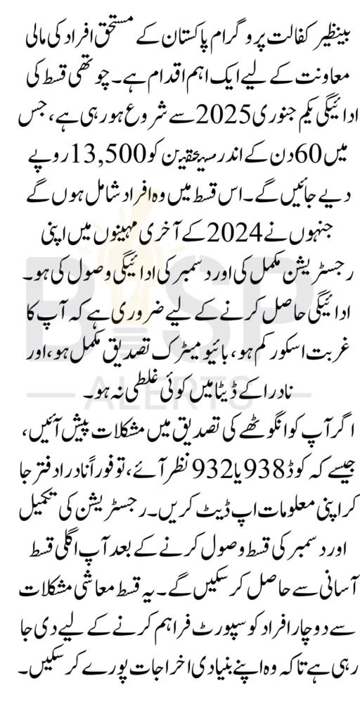 Benazir Kafalat 4th Phase Payment 13500 Starting From Details April 2025
