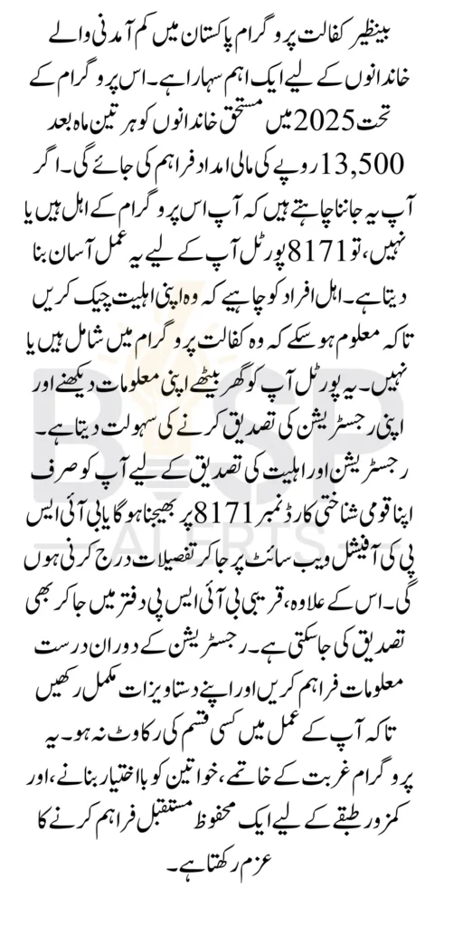 Check Your Eligibility for Benazir Kafalat Payment of 13500 in 2025 Via 8171 Portal