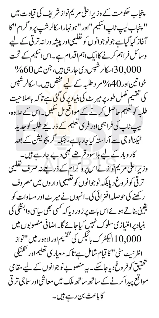 Punjab Laptop Scheme Honhaar Scholarship Programme By Maryam Nawaz