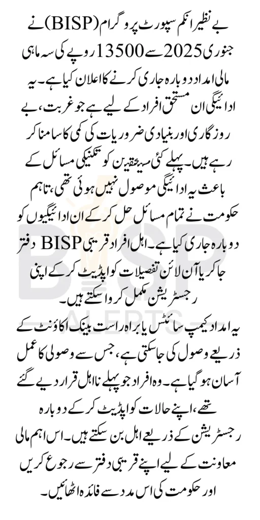 BISP 13500 Payment Quarterly ReIsuued From January 2025 Know Complete Details