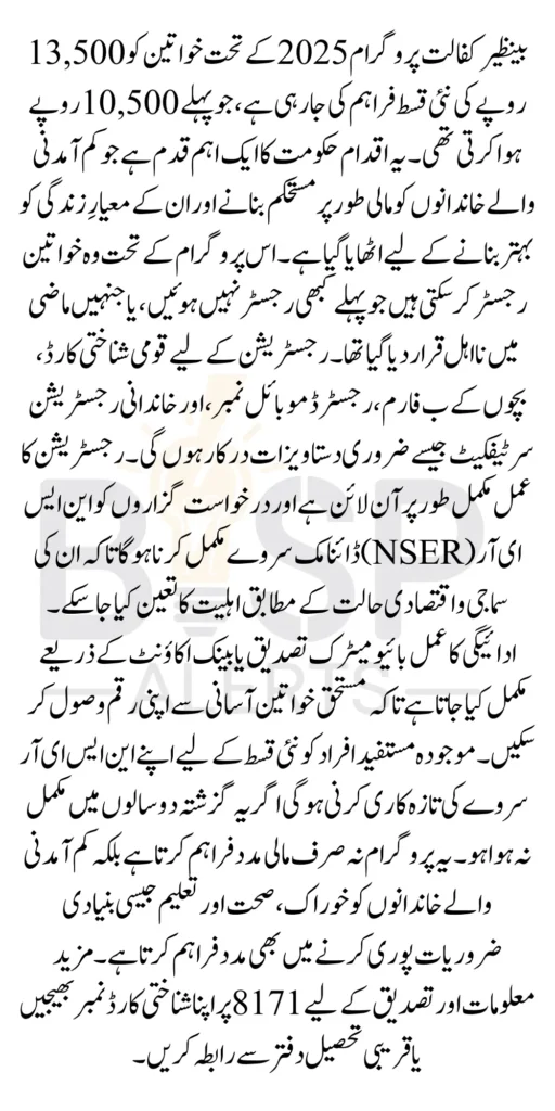 Benazir Kafaalat Program Payments 2025 New Installment 13500 Know Complete Details