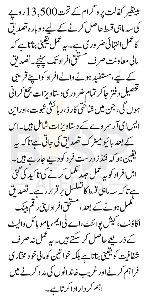 Benazir Kafalaat Eligibility Revalidation Through Tehsil Office For 13500 Payment In 2025