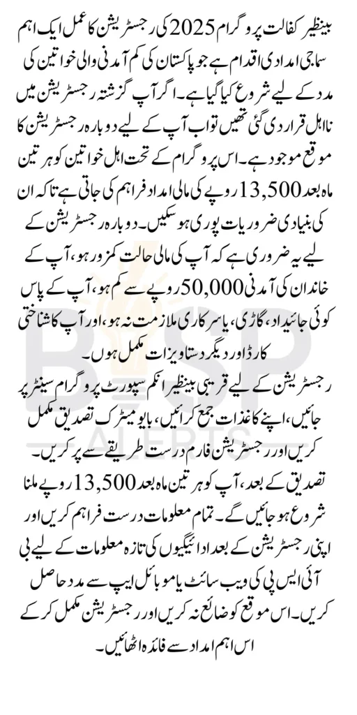 Benazir Kafalat Program Registration 2025 For Ineligible Women 13500 Latest Update