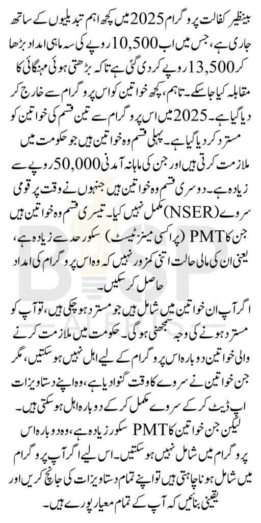 3 Types of Women Not Eligible for Benazir Kafalat Program Latest Update