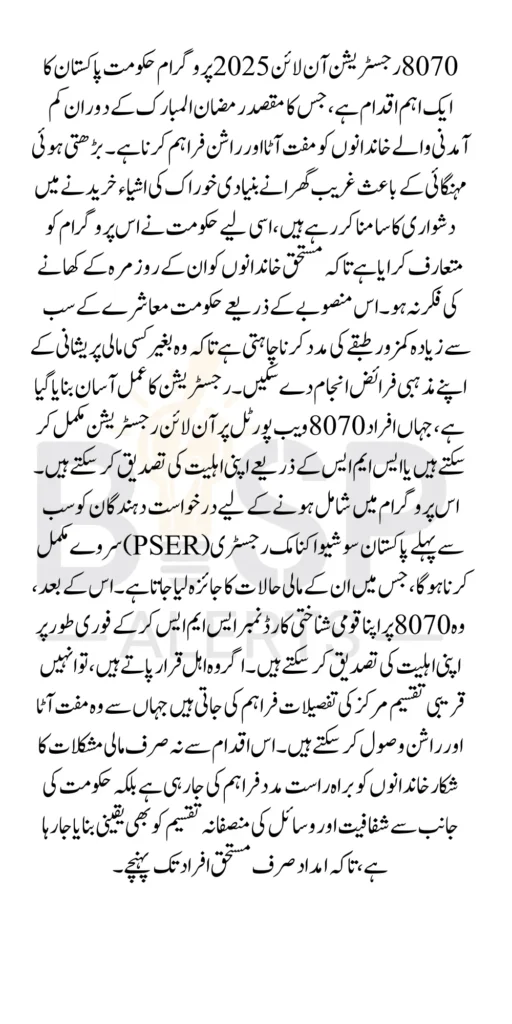8070 Registration Online 2025 For Muft Atta And Rashan In Ramzan Know Complete Details