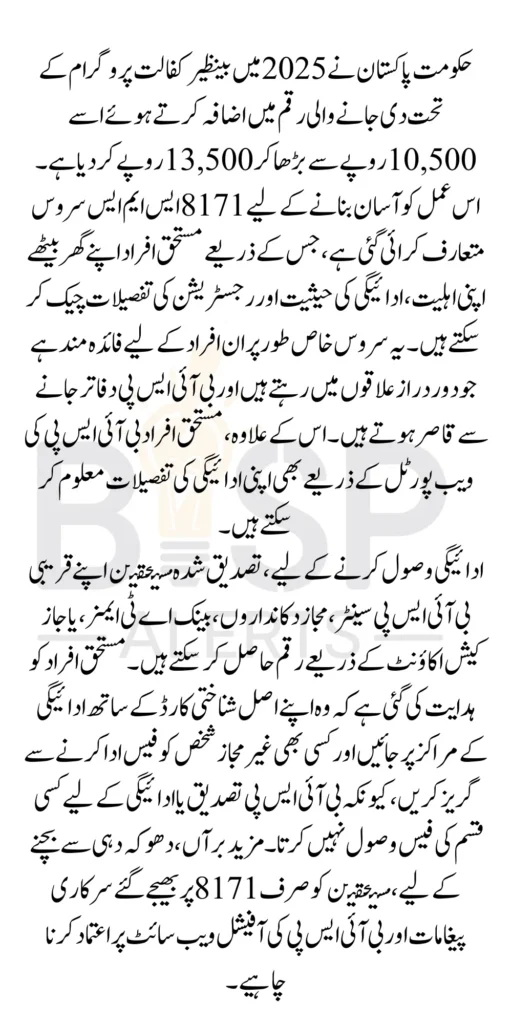 8171 Code For Check Benazir Kafaalat 13500 New Payment 2025 Know Complete Details