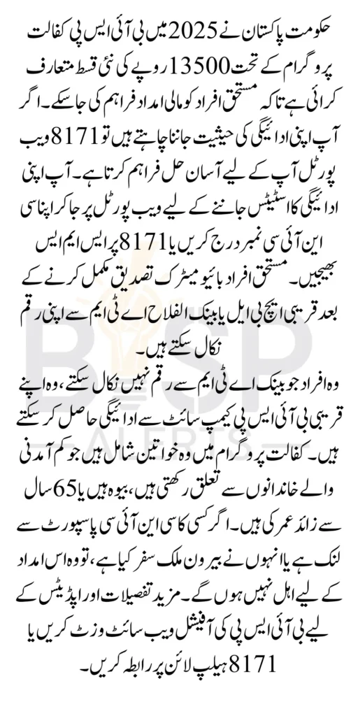 BISP Kafalat 13500 Cash Payment Check Through 8171 Web Portal Latest Update 2025