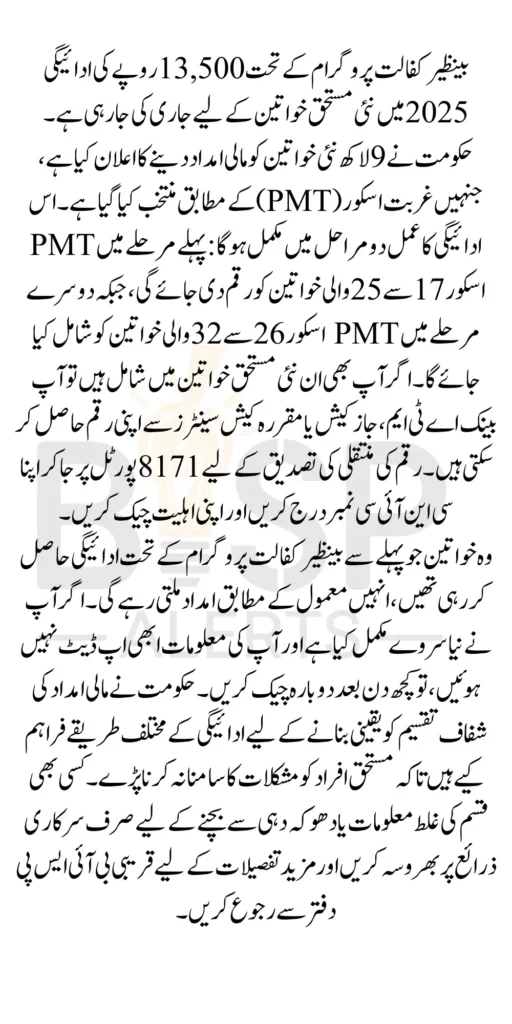 Benazir Kafalat 13500 Payment for New Beneficiaries Who Registered in 2025