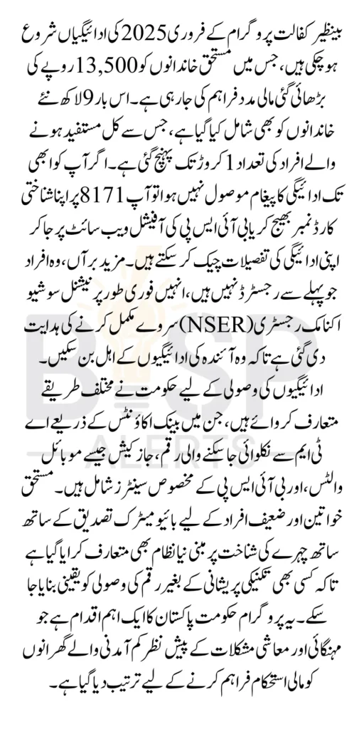 Benazir Kafalat Program Payments February 2025 How Many Families Can Get 13500