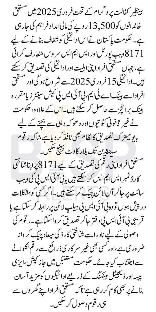 Benazir Kafalat Program Payments February 2025 Update Check Through 8171 Web Portal