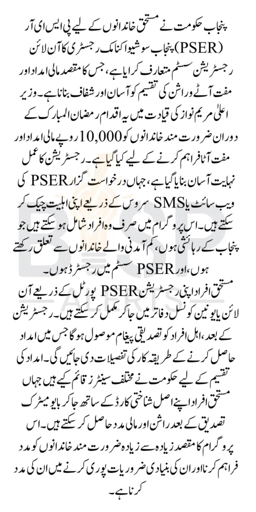 PSER Online Registration For Muft Atta Rashan And 10000 By Maryam Nawaz 2025