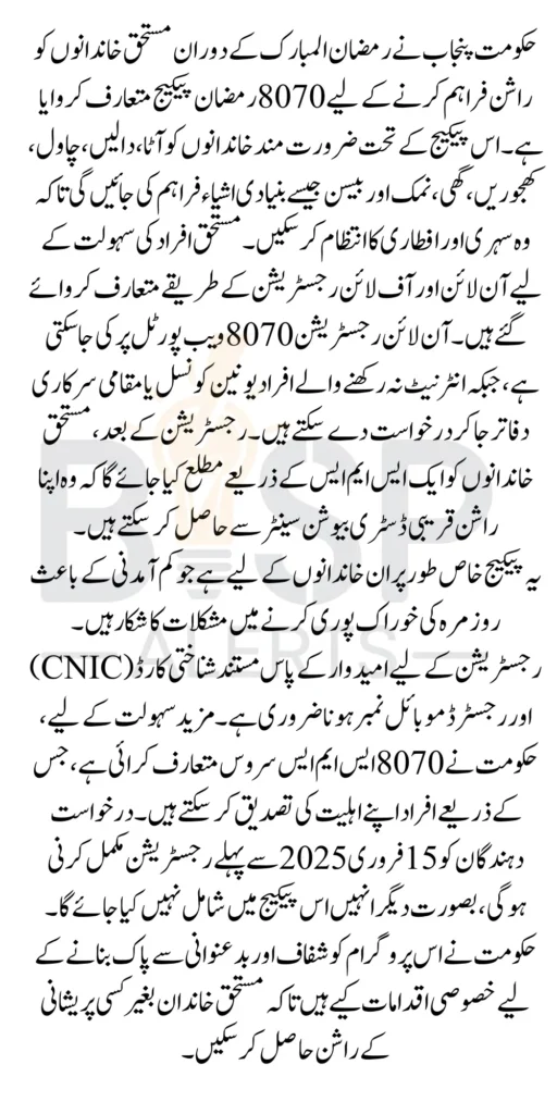 Ramzan Package Registration Start Through 8070 Web Portal Online Apply Before Deadline 2025