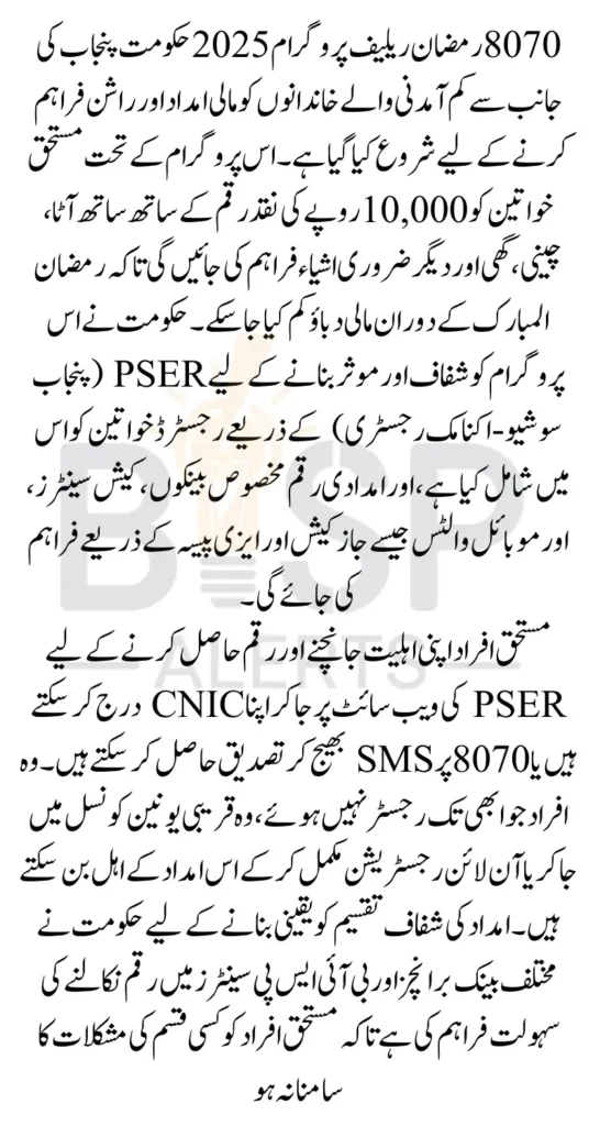 8070 Online Registration 2025 For Ramazan Relief Program 10000 For Registered Women