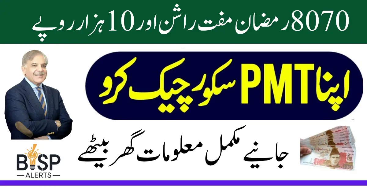 8070 Ramzan Relief Package 2025 How to Apply Online Know Complete Details