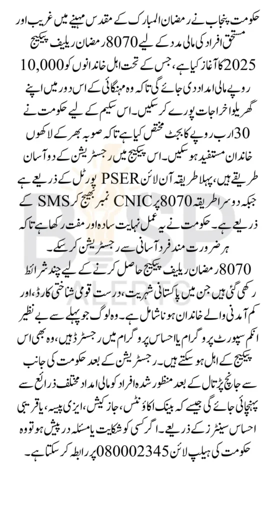 8070 Ramzan Relief Package 2025 Online Registration Process Eligibility Criteria