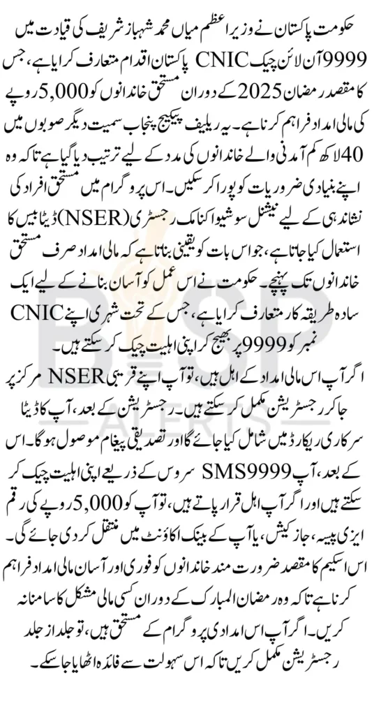 9999 Code For PM Ramzan Package Registration And Eligibility Check Know Complete Details