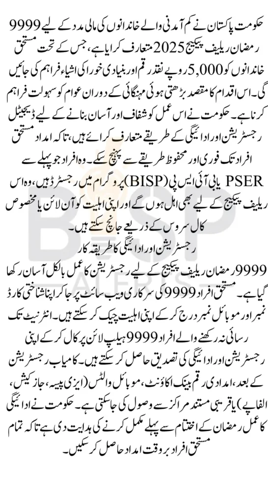 9999 Ramzan Relief Package 2025 How to Check Online and Access Call Service for 5000 Payment