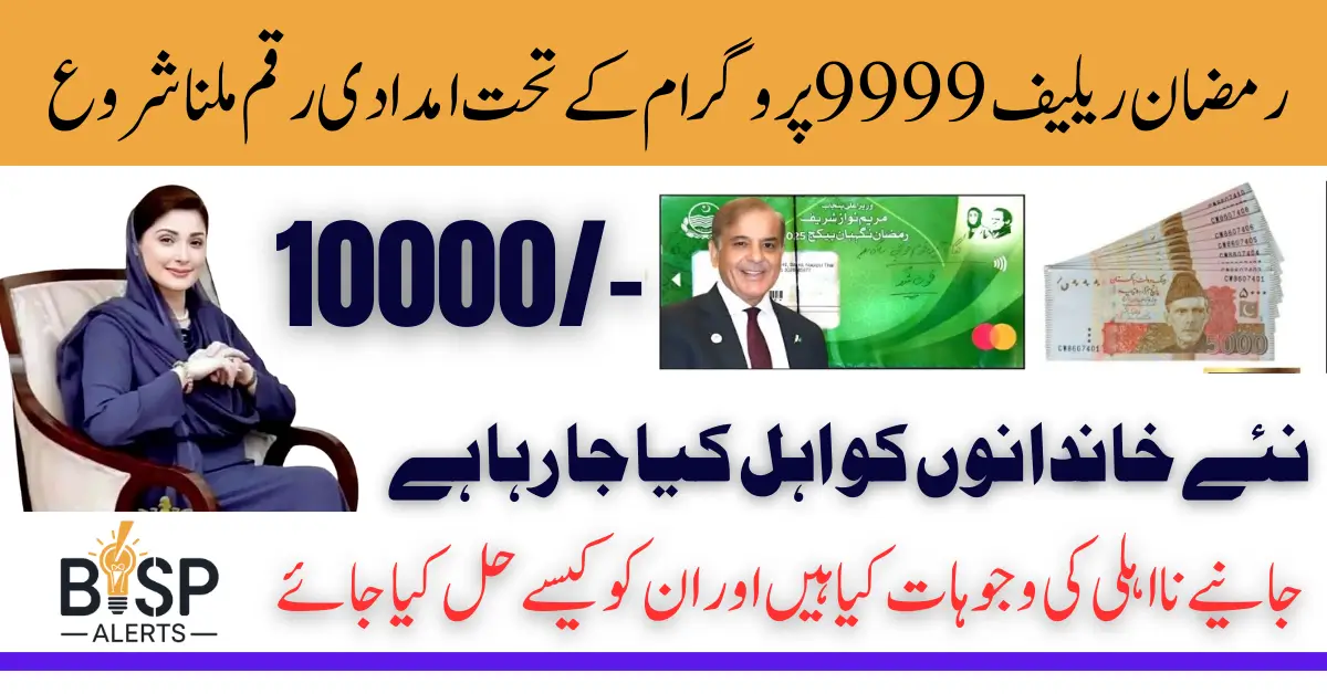 9999 Ramzan Relief Package 2025 Why People Ineligible Know Common Reason Complete Details
