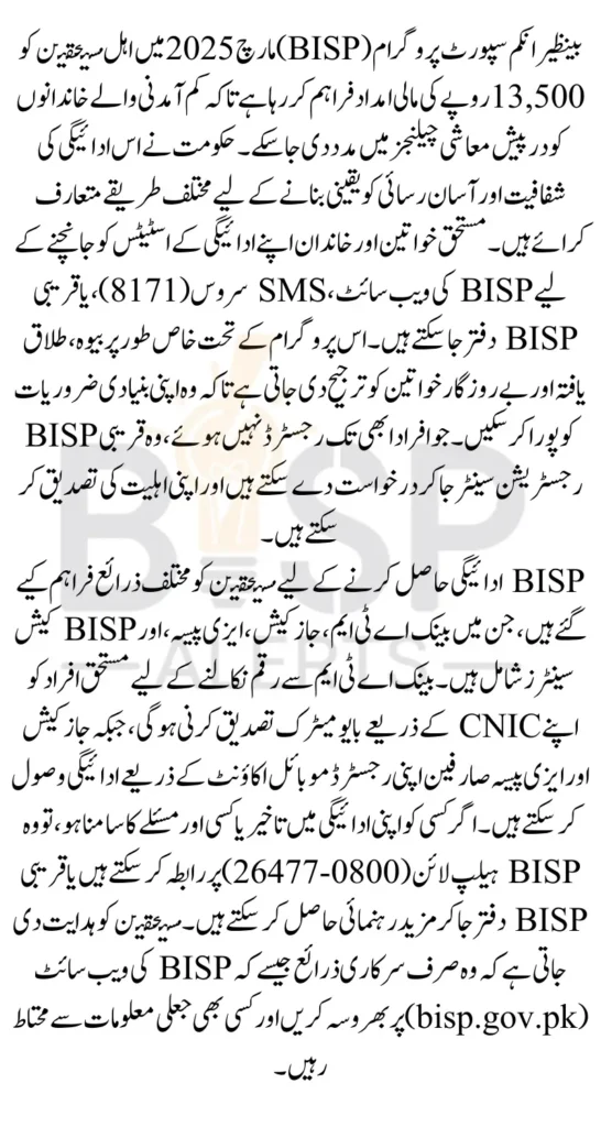 BISP 8171 March 13500 Payment Check Status And Receiving Method 2025 Latest Update