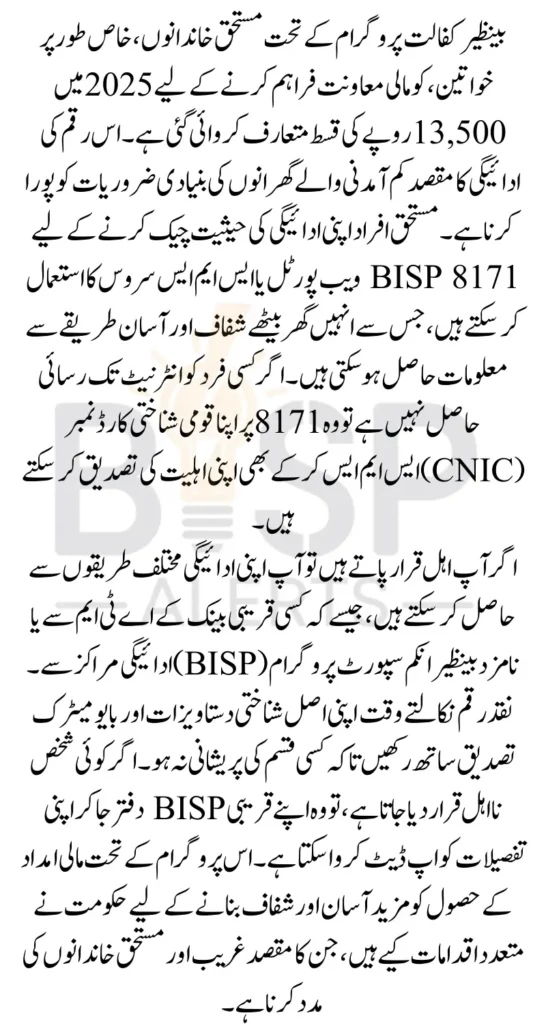 Benazir Kafalat 13500 Installment 2025 Easy CNIC Check and Payment Guide for Beneficiaries