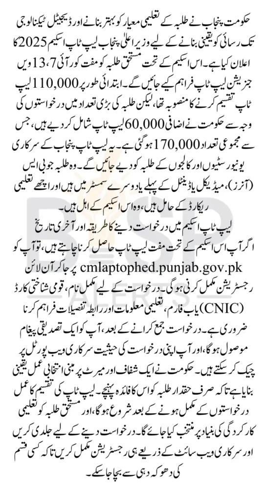 CM Punjab Laptop Scheme 2025 Almost 60000 Students More Can Apply Through Portal