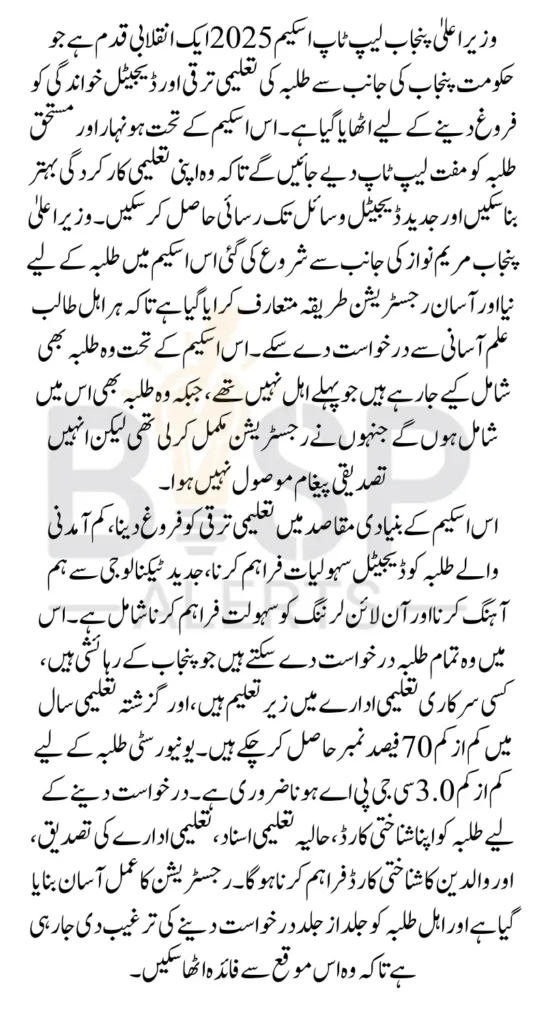 CM Punjab Laptop Scheme 2025 Registration Details New Method For Talented Students