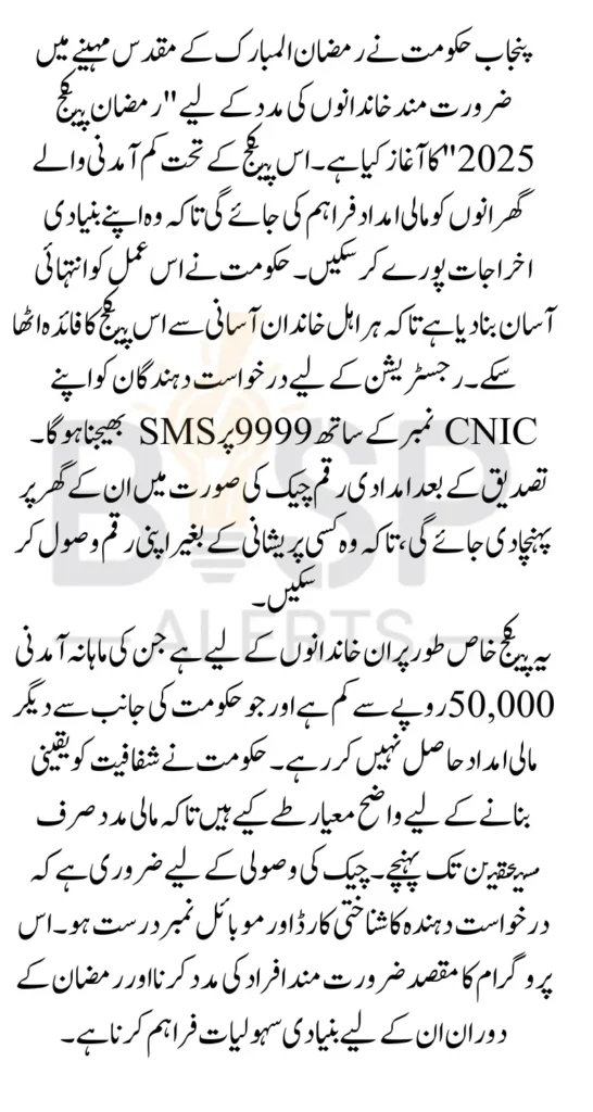 CM Punjab Ramzan Package 2025 Online Apply Easy Process For Poor Families In Pakistan
