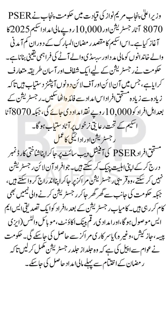 PSER 8070 Atta Registration and 10000 Via Online Portal By Maryam Nawaz 2025