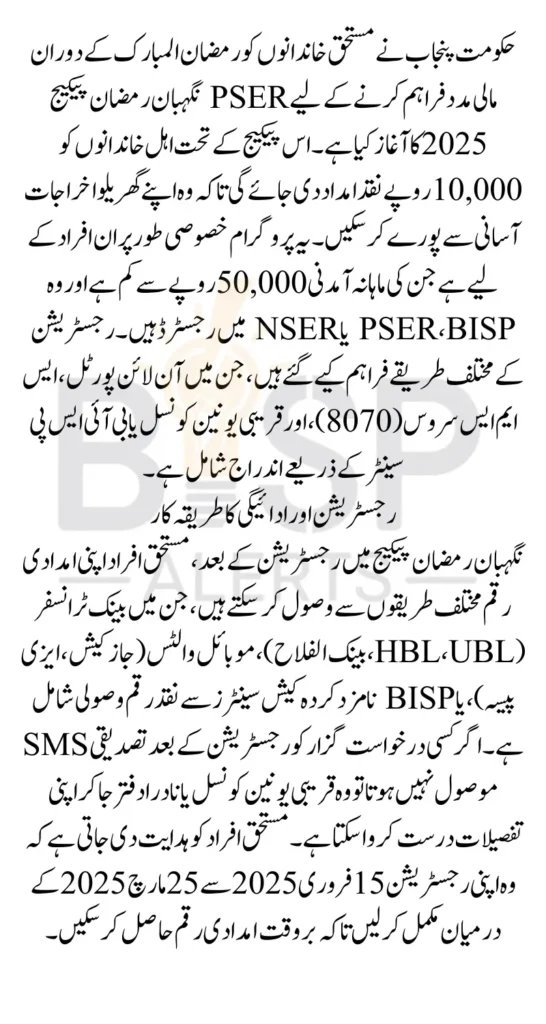 PSER Nighaban Ramzan Package Registration 2025 For 10000 Cash Latest Update
