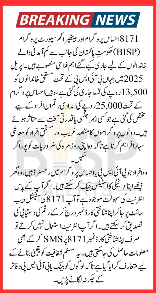 8171 Ehsaas Program 25000 BISP Latest 13500 Installment Know Complete Details