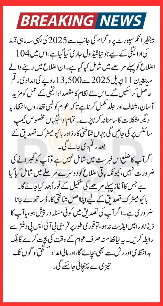 BISP 13500 Payment Release Date Change In Some Districts Know Full Details 2025