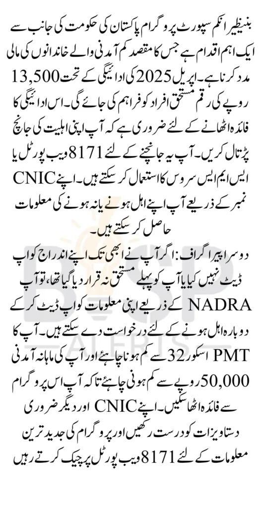 Benazir April 2025 Payment Eligibility Status Eligiable Or Not Eligiable Check Via CNIC