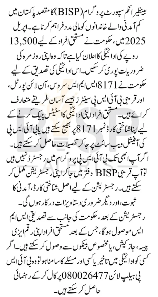 Benazir Income Support Program Payment Confirmation 13500 In April 2025