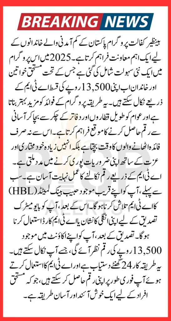 Benazir Kafaalat 13500 ATM Withdrawal Process For Eligiable Families 2025 Step By Step Guide