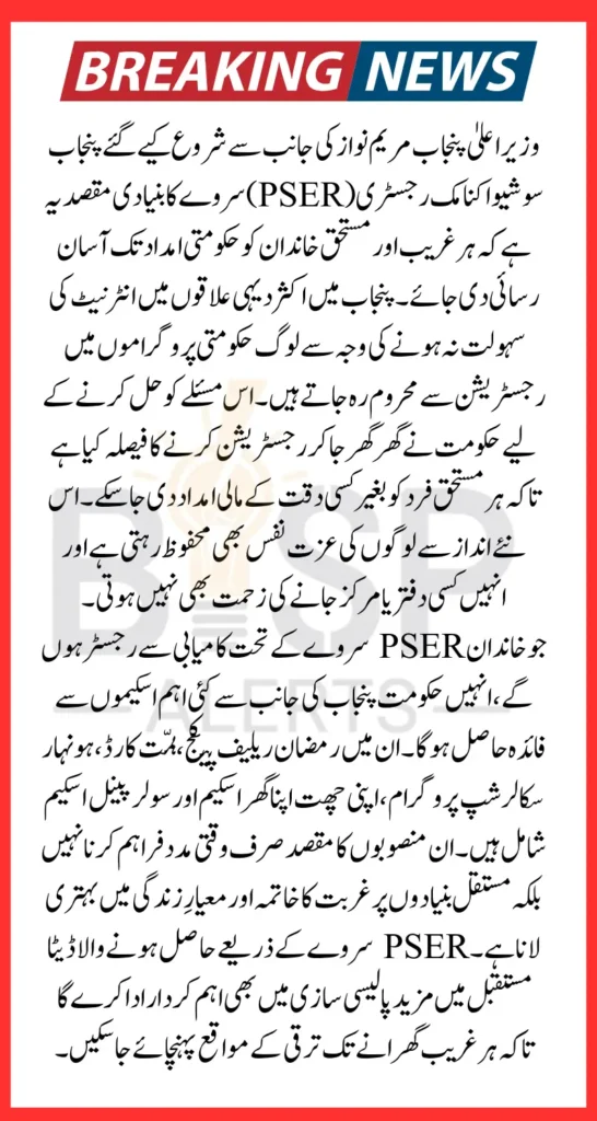 PSER Registration Door-to-Door Survey Launch By Maryam Nawaz Know Complete Details