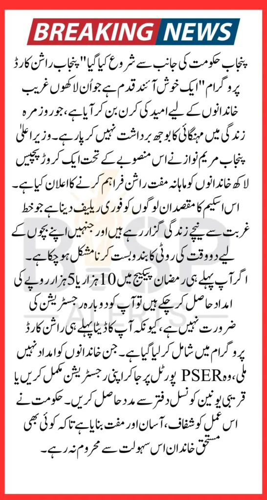 Punjab Rashan Card Starting From 1st May For 1.25 Million Families By Maryam Nawaz