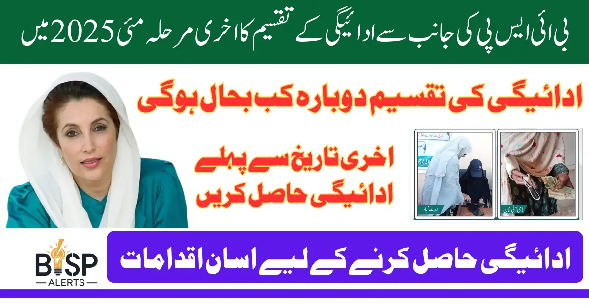 8171 BISP Final Phase May Payment 2025 Started Know Widrawal Process Using CNIC