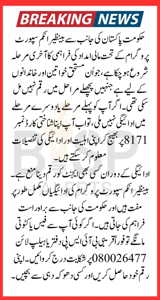 8171 BISP Final Phase May Payment 2025 Started Know Widrawal Process Using CNIC