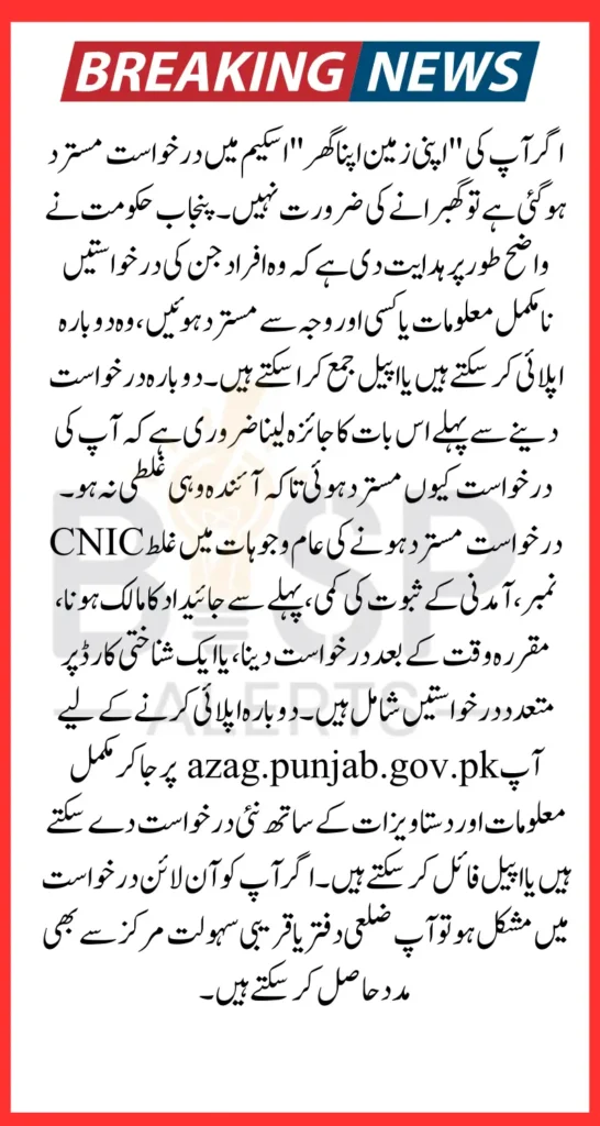 Apni Zameen Apna Ghar Program Rejected Applicants Solution Know Complete Details
