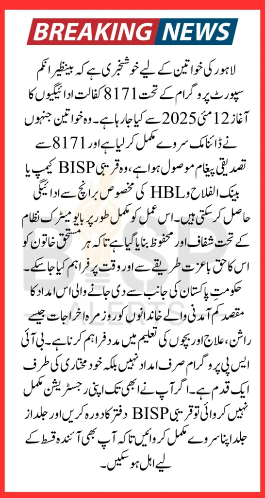 BISP 8171 Lahore Payment Update 2025 Complete Details on Distribution