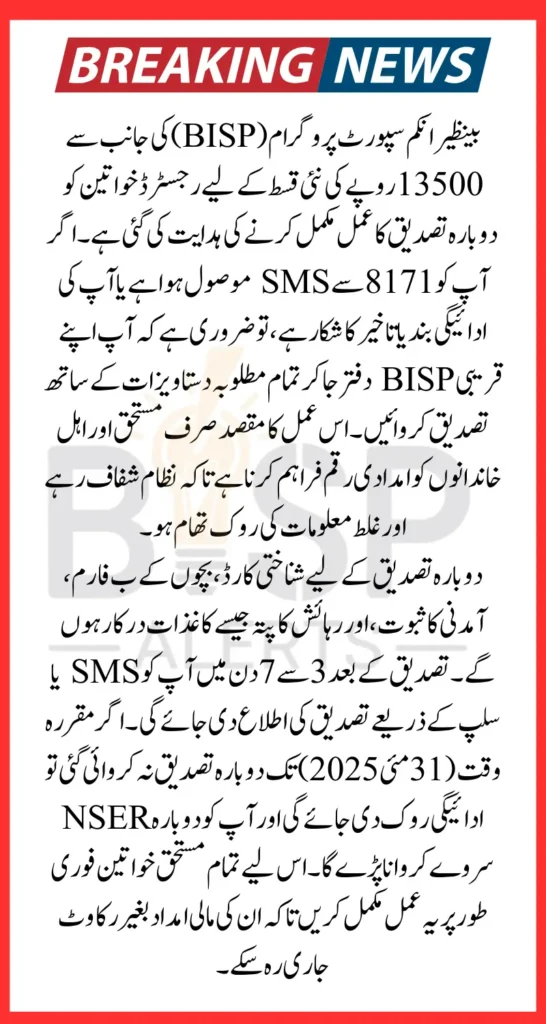 BISP 8171 Reverification Process For Registered Women Who Qualifies for 13500 Latest Update