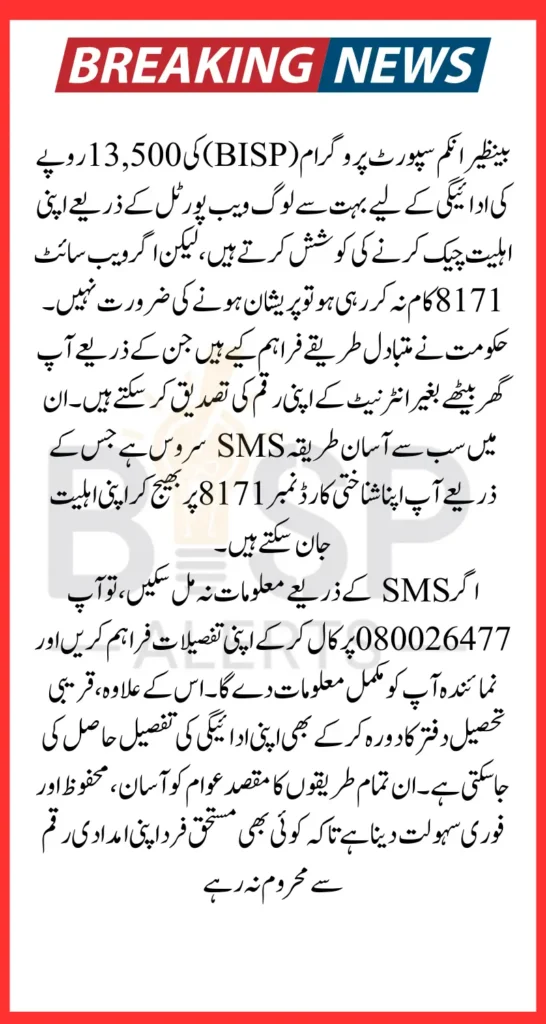 BISP Payment Check Without Web Portal Use Alternative Method Know Complete Details
