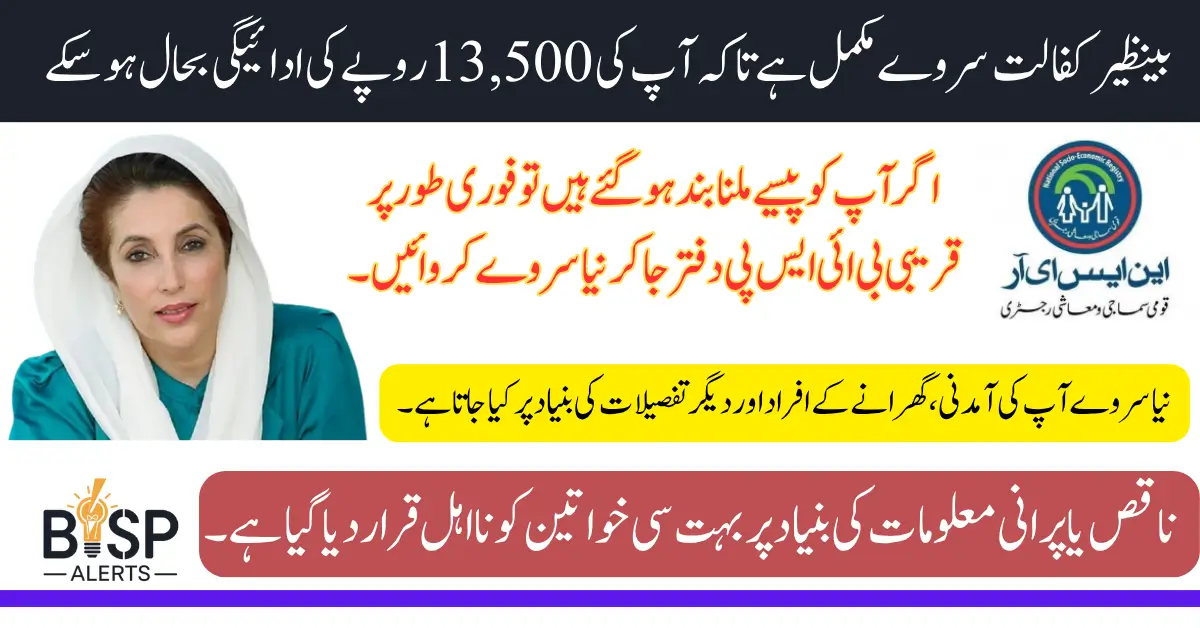 BISP ReSurvey Process Explained Fix Rs. 13,500 Payment Issues for Unverified Beneficiaries Step By Step